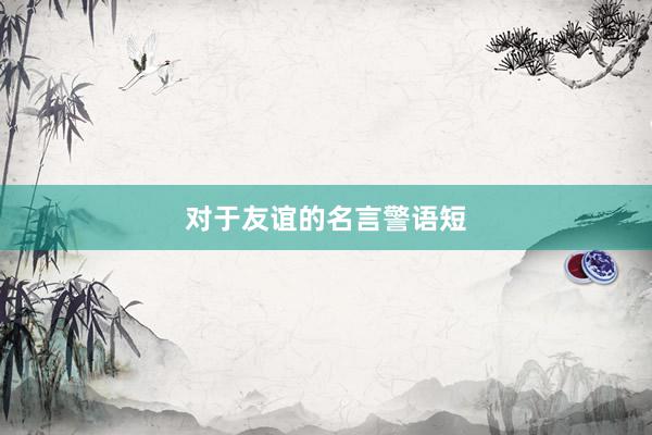对于友谊的名言警语短