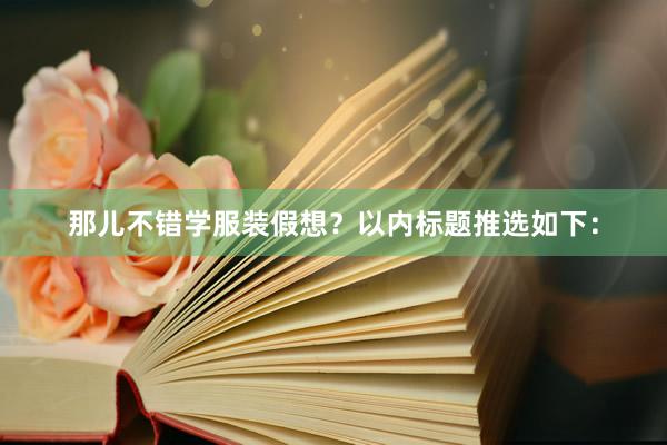 那儿不错学服装假想？以内标题推选如下：