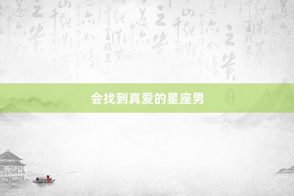 会找到真爱的星座男