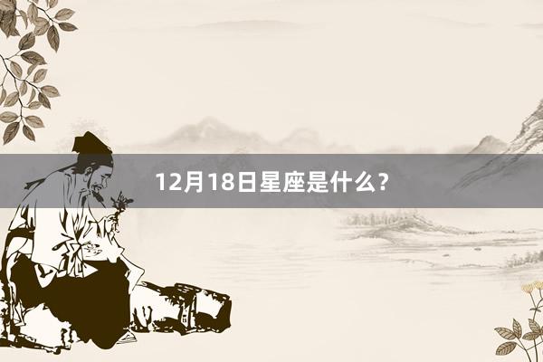 12月18日星座是什么？