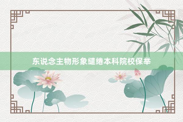 东说念主物形象缱绻本科院校保举
