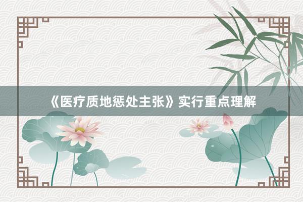 《医疗质地惩处主张》实行重点理解